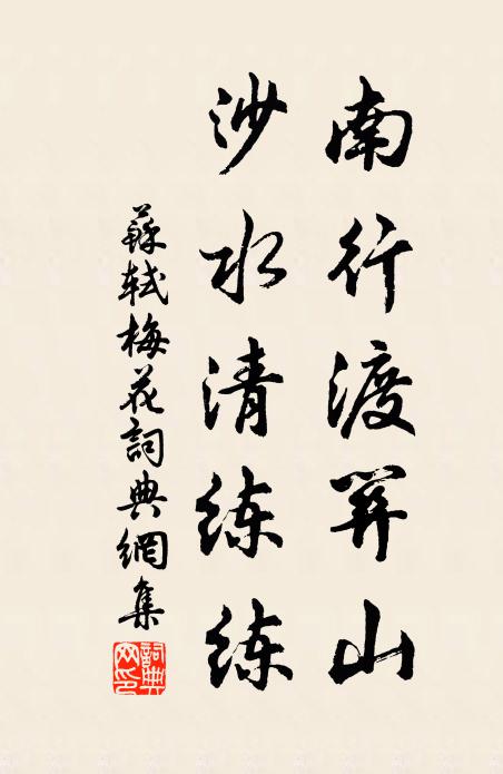 苏轼南行渡关山，沙水清练练书法作品欣赏