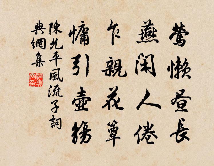 陈允平莺懒昼长，燕闲人倦，乍亲花簟，慵引壶觞书法作品欣赏