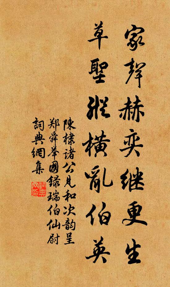 陈棣家声赫奕继更生，草圣纵横乱伯英书法作品欣赏