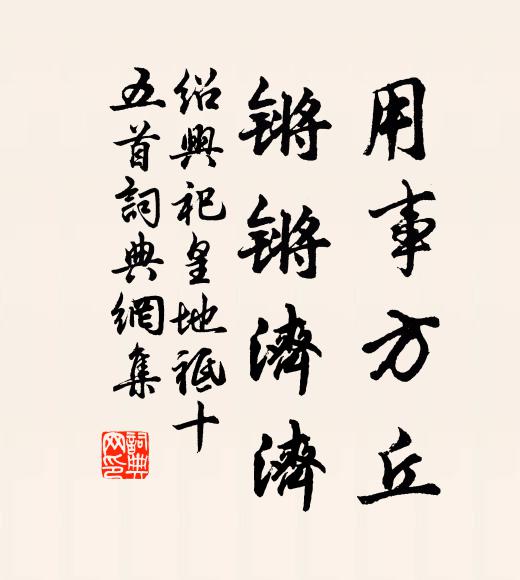 佚名用事方丘，锵锵济济书法作品欣赏