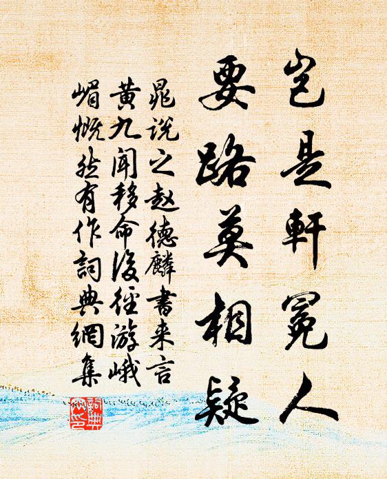 晁说之岂是轩冕人，要路莫相疑书法作品欣赏