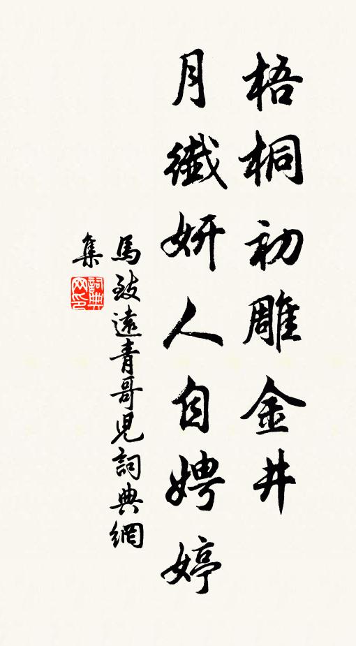 马致远梧桐初雕金井，月纤妍人自娉婷书法作品欣赏