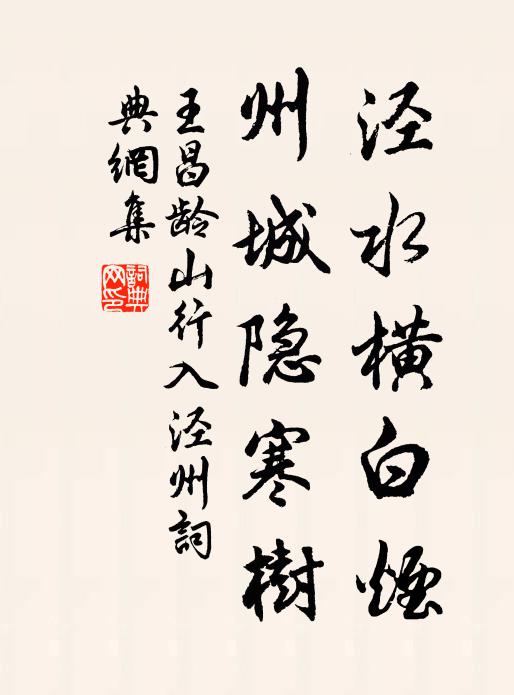 王昌龄泾水横白烟，州城隐寒树书法作品欣赏