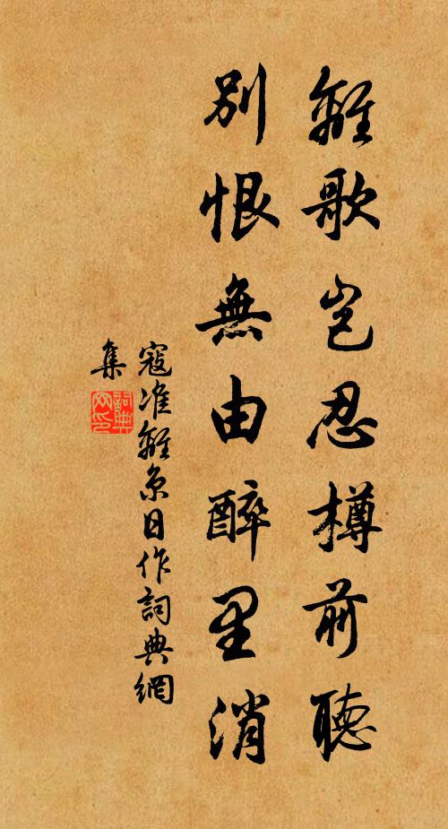 寇准离歌岂忍樽前听，别恨无由醉里消书法作品欣赏