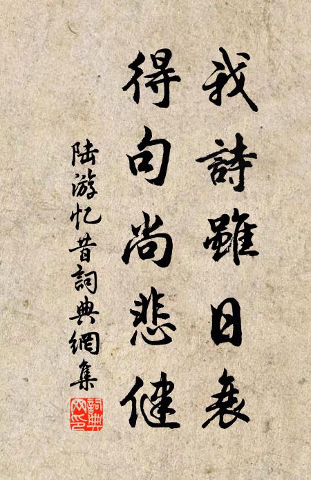 陆游我诗虽日衰，得句尚悲健书法作品欣赏