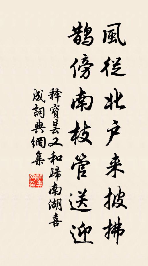 释宝昙风从北户来披拂，鹊傍南枝管送迎书法作品欣赏