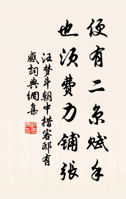 汪梦斗便有二京赋手，也须费力铺张书法作品欣赏