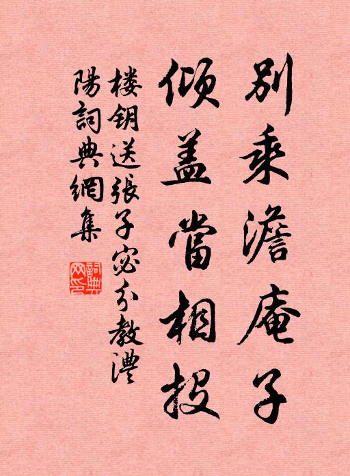 楼钥别乘澹庵子，倾盖当相投书法作品欣赏