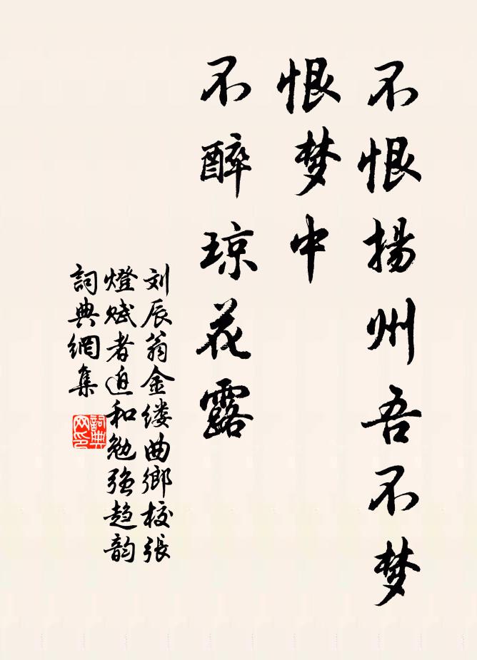 刘辰翁不恨扬州吾不梦，恨梦中、不醉琼花露书法作品欣赏