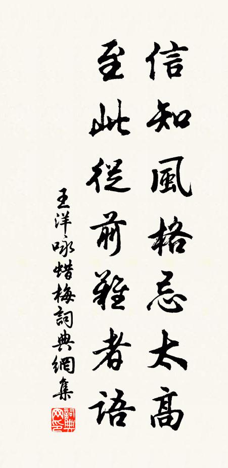 王洋信知风格忌太高，至此从前难者语书法作品欣赏
