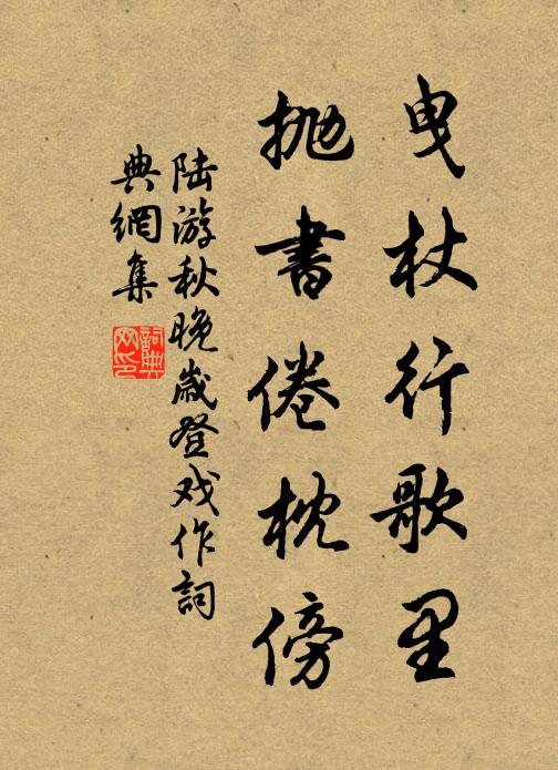 陆游曳杖行歌里，抛书倦枕傍书法作品欣赏