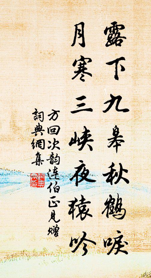 方回露下九皋秋鹤唳，月寒三峡夜猿吟书法作品欣赏