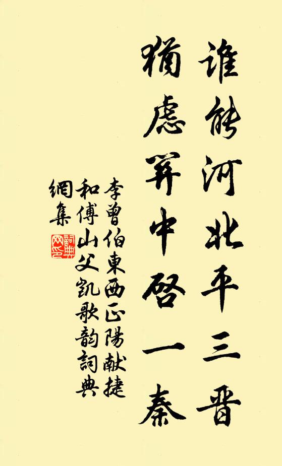 李曾伯谁能河北平三晋，犹虑关中启一秦书法作品欣赏