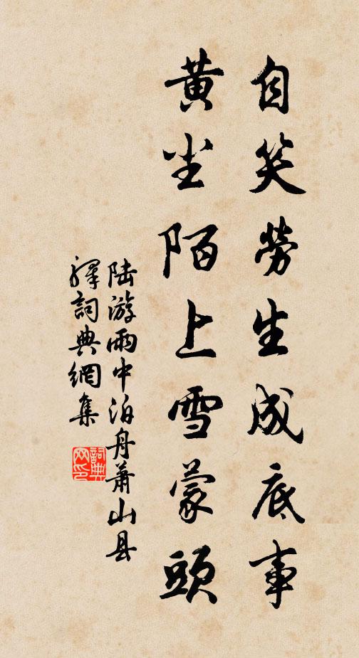 陆游自笑劳生成底事，黄尘陌上雪蒙头书法作品欣赏