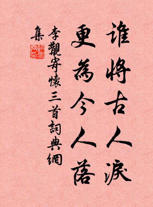李覯谁将古人泪，更为今人落书法作品欣赏