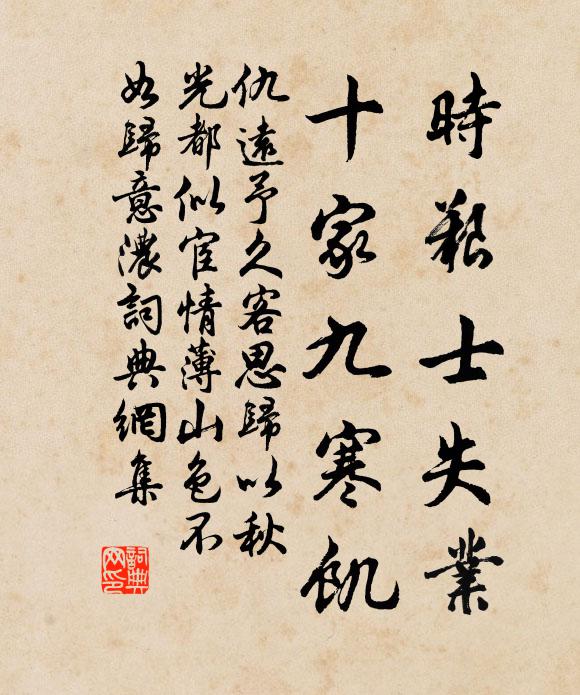 仇远时艰士失业，十家九寒饥书法作品欣赏