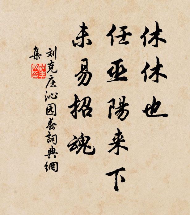 刘克庄休休也，任巫阳来下，未易招魂书法作品欣赏