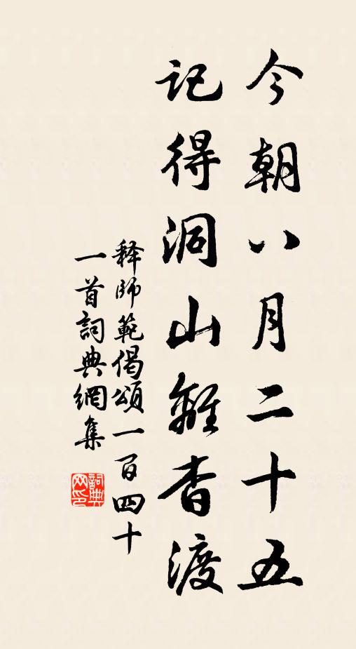 释师范今朝八月二十五，记得洞山离杳渡书法作品欣赏