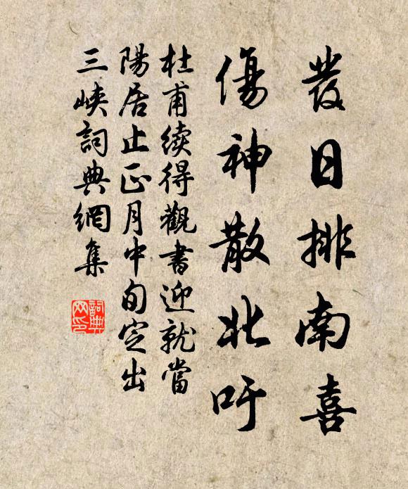 杜甫发日排南喜，伤神散北吁书法作品欣赏