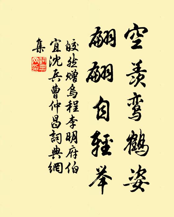 皎然空羡鸾鹤姿，翩翩自轻举书法作品欣赏