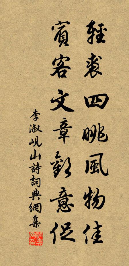 李淑轻裘四眺风物佳，宾客文章欢意促书法作品欣赏