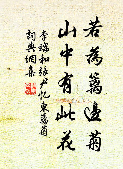 李端若为篱边菊，山中有此花书法作品欣赏