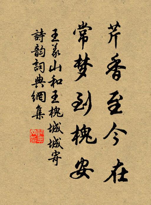 王义山芹香至今在，常梦到槐安书法作品欣赏