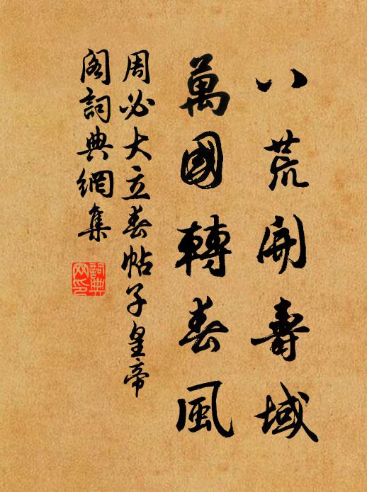 周必大八荒开寿域，万国转春风书法作品欣赏
