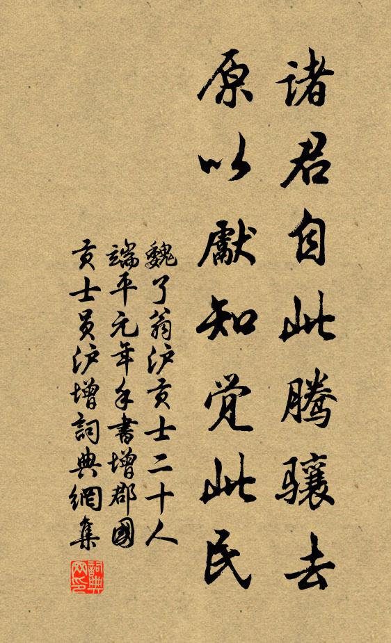 魏了翁诸君自此腾骧去，原以先知觉此民书法作品欣赏