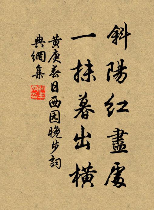 黄庚斜阳红尽处，一抹暮出横书法作品欣赏