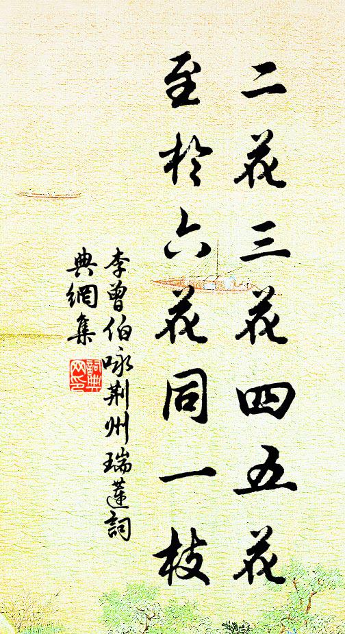 李曾伯二花三花四五花，至於六花同一枝书法作品欣赏
