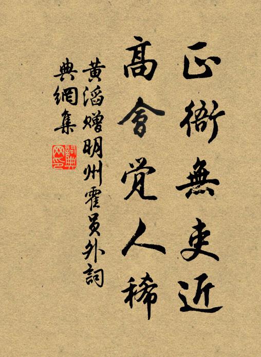 黄滔正衙无吏近，高会觉人稀书法作品欣赏