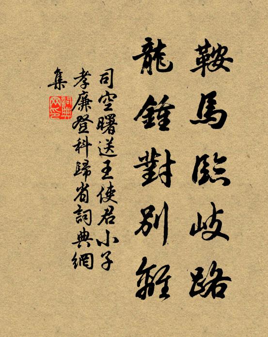 司空曙鞍马临岐路，龙钟对别离书法作品欣赏