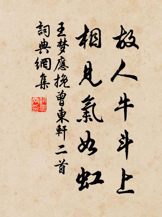 王梦应故人牛斗上，相见气如虹书法作品欣赏