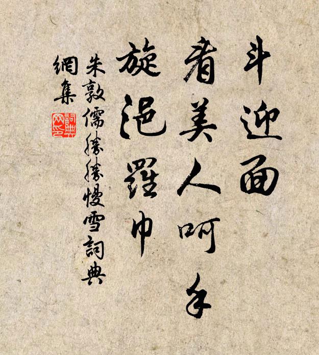 朱敦儒斗迎面，看美人呵手，旋浥罗巾书法作品欣赏