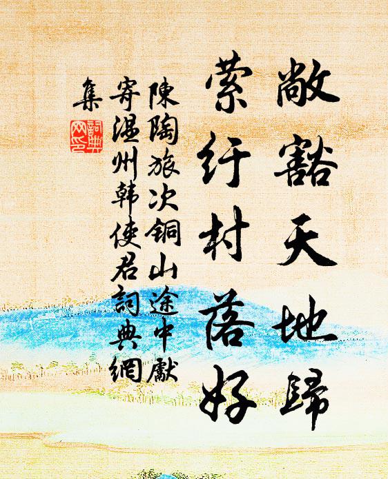 陈陶敞豁天地归，萦纡村落好书法作品欣赏