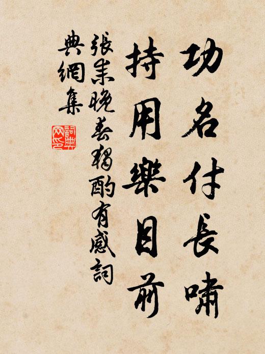 张耒功名付长啸，持用乐目前书法作品欣赏