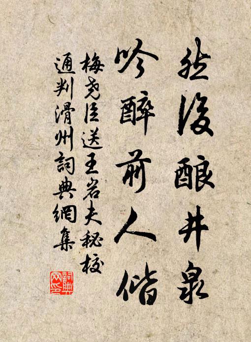 梅尧臣然后酿井泉，吟醉前人偕书法作品欣赏