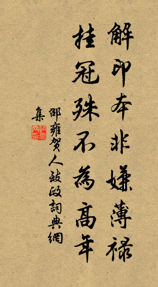 邵雍解印本非嫌薄禄，挂冠殊不为高年书法作品欣赏