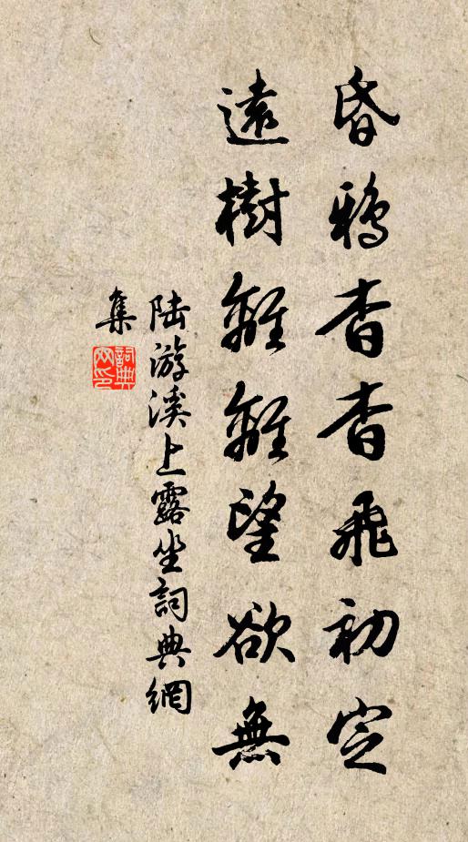 陆游昏鸦杳杳飞初定，远树离离望欲无书法作品欣赏