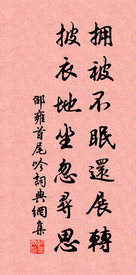 邵雍拥被不眠还展转，披衣地坐忽寻思书法作品欣赏