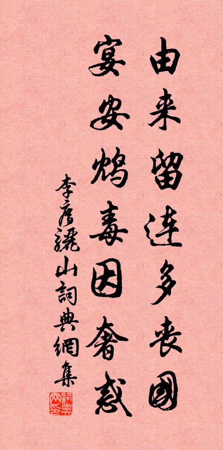 李廌由来留连多丧国，宴安鸩毒因奢惑书法作品欣赏