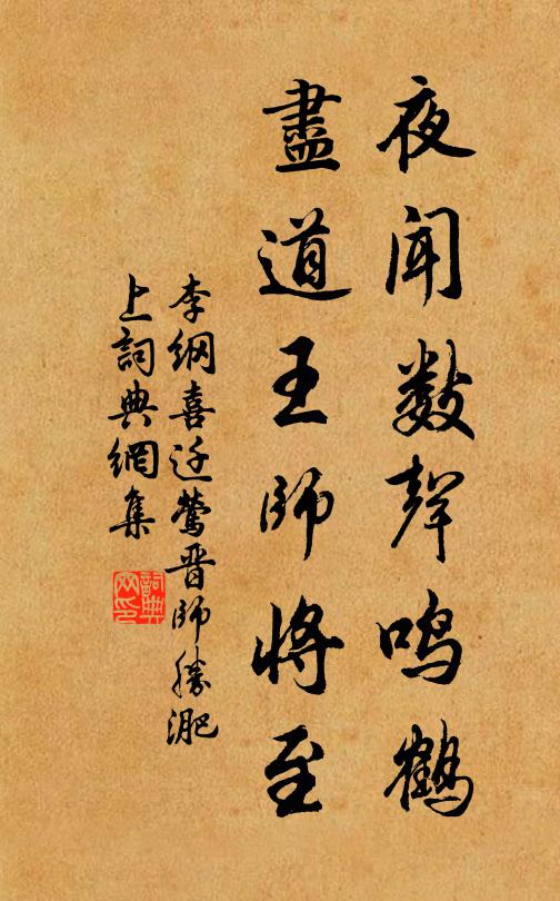 李纲夜闻数声鸣鹤，尽道王师将至书法作品欣赏