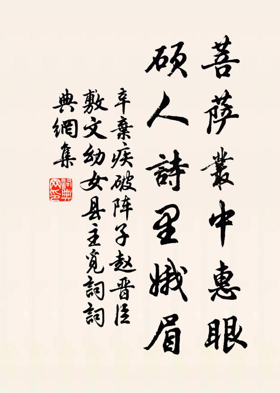 辛弃疾菩萨丛中惠眼，《硕人》诗里娥眉书法作品欣赏