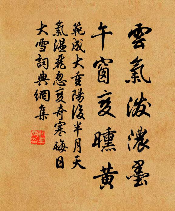 范成大云气泼浓墨，午窗变曛黄书法作品欣赏