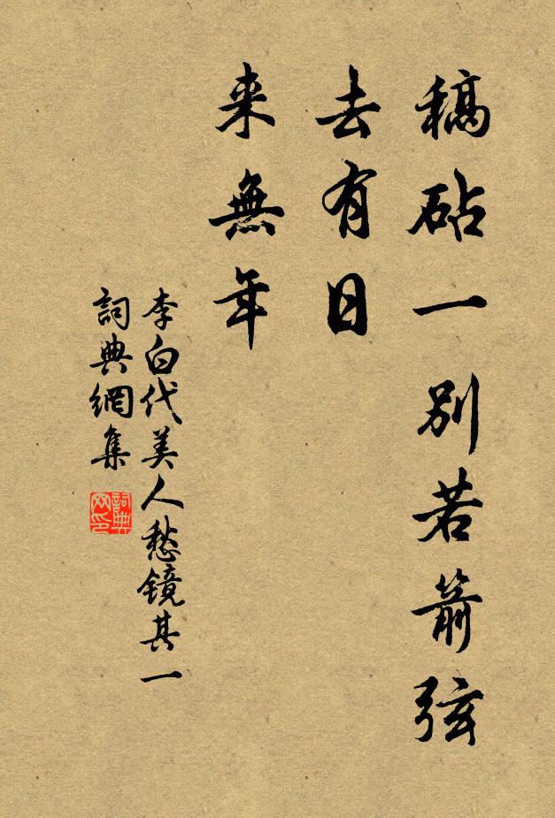 李白稿砧一别若箭弦，去有日，来无年书法作品欣赏
