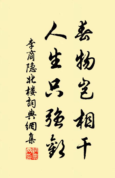 李商隐春物岂相干，人生只强欢书法作品欣赏