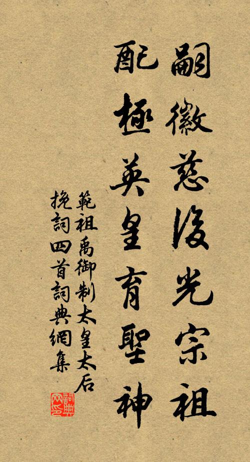 范祖禹嗣徽慈后光宗祖，配极英皇育圣神书法作品欣赏
