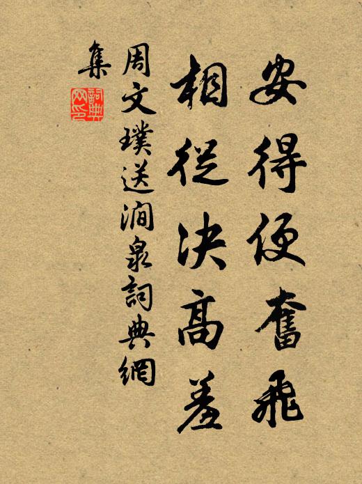 周文璞安得便奋飞，相从决高羞书法作品欣赏
