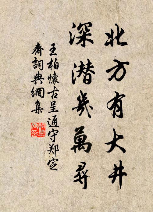 王柏北方有大井，深潜几万寻书法作品欣赏